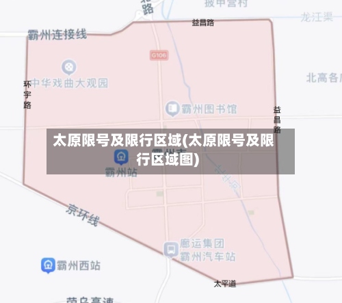 太原限号及限行区域(太原限号及限行区域图)-第3张图片
