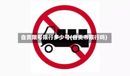 自贡限号限行多少号(自贡市限行吗)