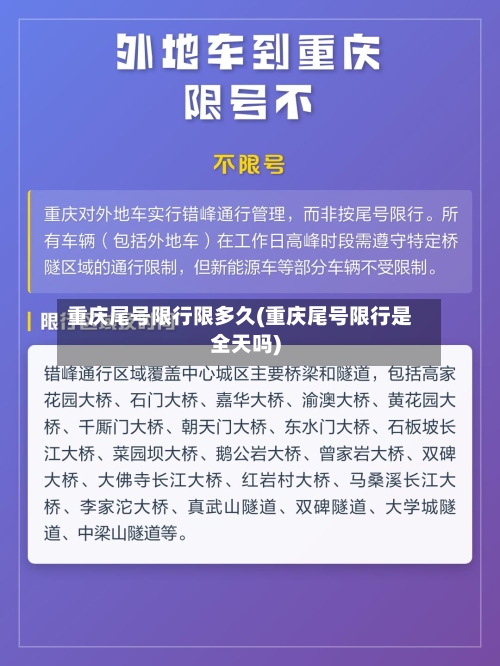 重庆尾号限行限多久(重庆尾号限行是全天吗)