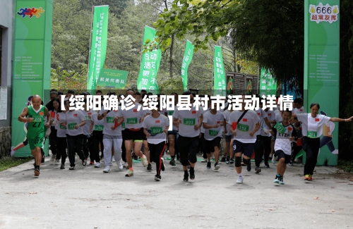 【绥阳确诊,绥阳县村市活动详情】-第3张图片