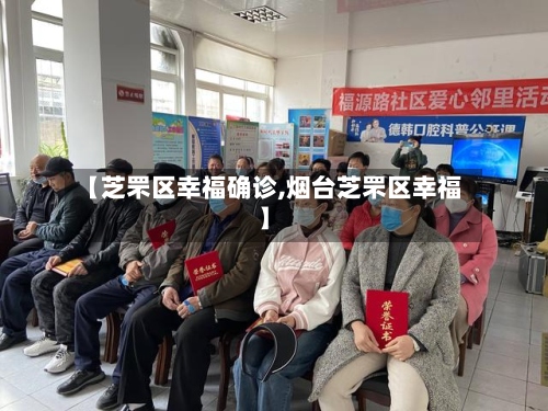 【芝罘区幸福确诊,烟台芝罘区幸福】