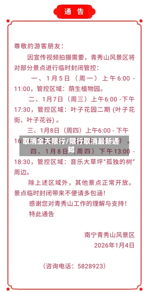 取消全天限行/限行取消最新通知-第2张图片