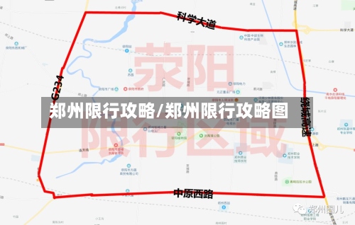 郑州限行攻略/郑州限行攻略图-第2张图片