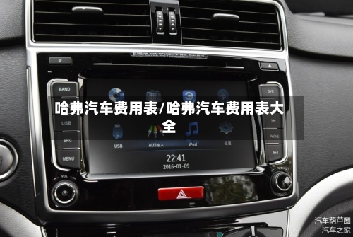 哈弗汽车费用表/哈弗汽车费用表大全