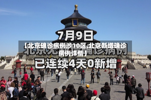 【北京确诊病例涉10区,北京新增确诊病例详情】-第2张图片