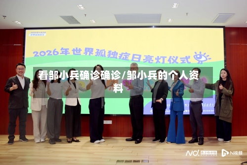 看邹小兵确诊确诊/邹小兵的个人资料