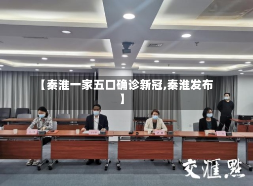 【秦淮一家五口确诊新冠,秦淮发布】-第3张图片