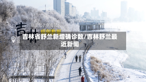 吉林省舒兰新增确诊数/吉林舒兰最近新闻