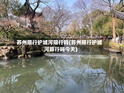苏州限行护城河限行吗(苏州限行护城河限行吗今天)-第2张图片