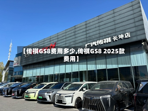 【传祺GS8费用多少,传祺GS8 2025款费用】