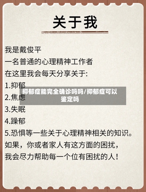 抑郁症能完全确诊吗吗/抑郁症可以鉴定吗