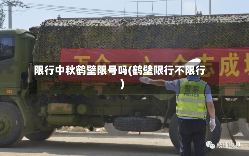 限行中秋鹤壁限号吗(鹤壁限行不限行)
