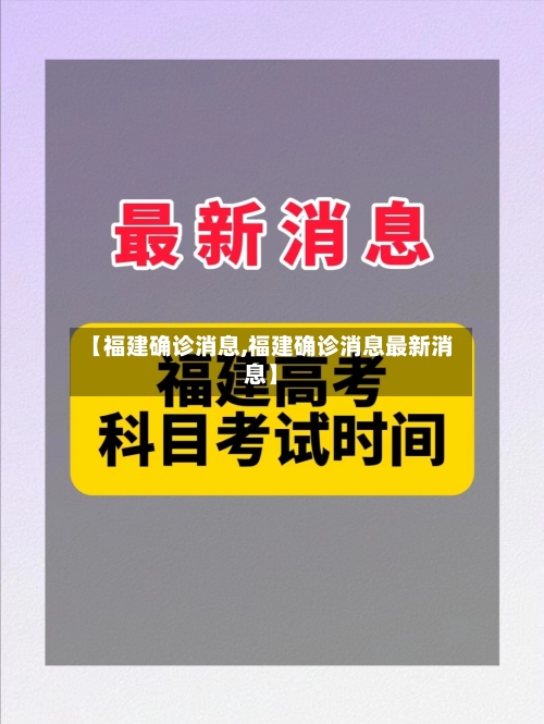 【福建确诊消息,福建确诊消息最新消息】-第2张图片
