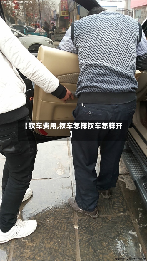 【钗车费用,钗车怎样钗车怎样开】-第2张图片
