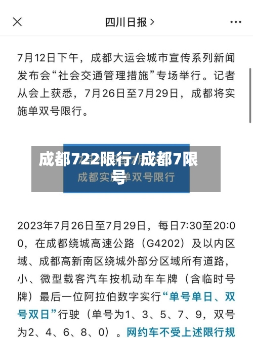 成都722限行/成都7限号
