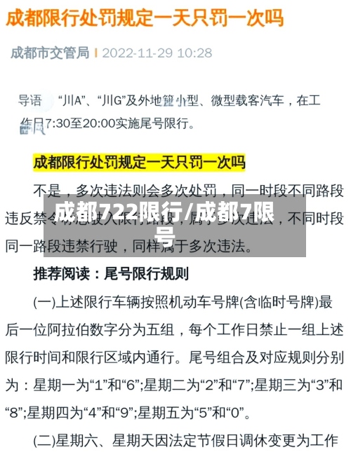 成都722限行/成都7限号-第2张图片