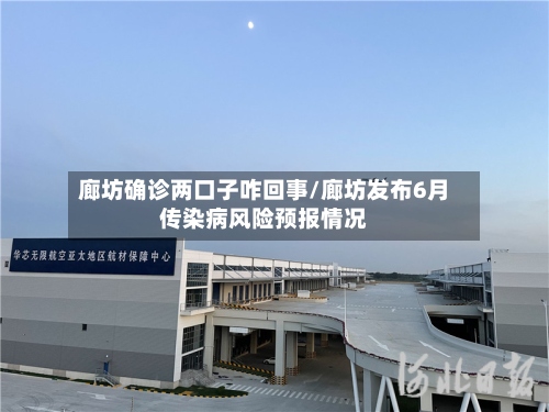 廊坊确诊两口子咋回事/廊坊发布6月传染病风险预报情况-第3张图片