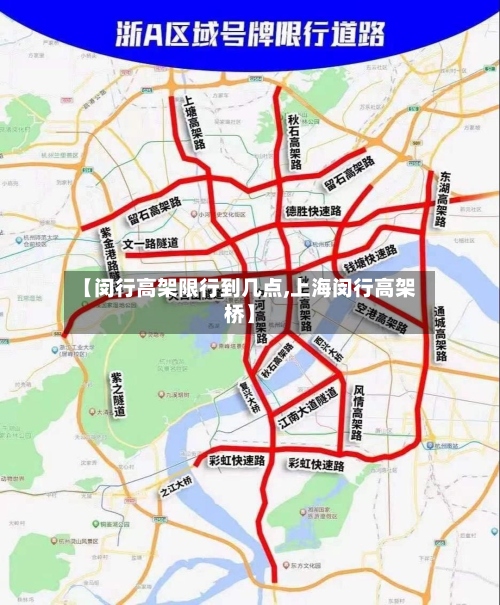 【闵行高架限行到几点,上海闵行高架桥】