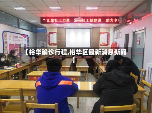 【裕华确诊行程,裕华区最新消息新闻】-第3张图片