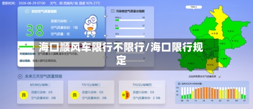 海口顺风车限行不限行/海口限行规定-第3张图片