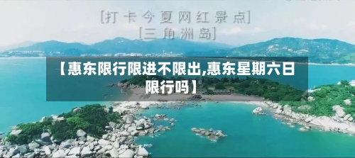 【惠东限行限进不限出,惠东星期六日限行吗】