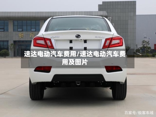 速达电动汽车费用/速达电动汽车费用及图片-第3张图片