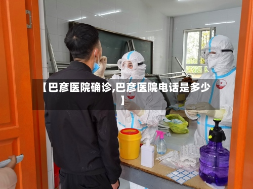 【巴彦医院确诊,巴彦医院电话是多少】-第3张图片