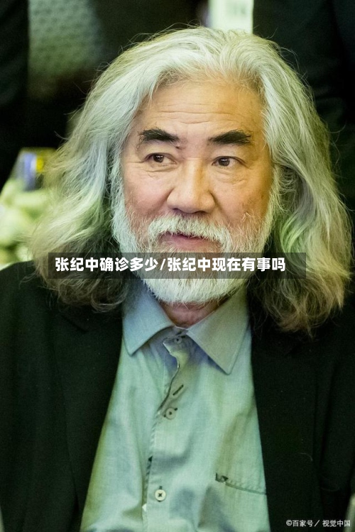 张纪中确诊多少/张纪中现在有事吗