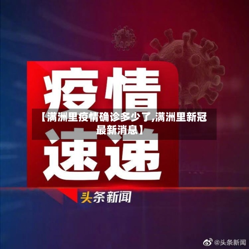 【满洲里疫情确诊多少了,满洲里新冠最新消息】-第2张图片