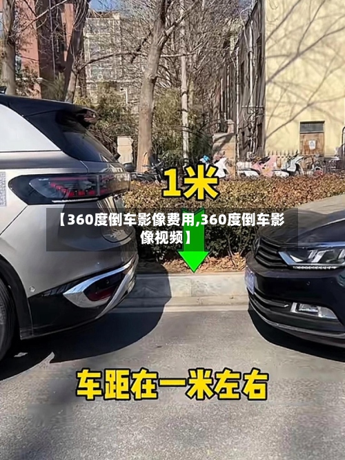 【360度倒车影像费用,360度倒车影像视频】