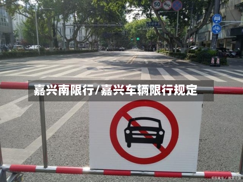 嘉兴南限行/嘉兴车辆限行规定-第2张图片