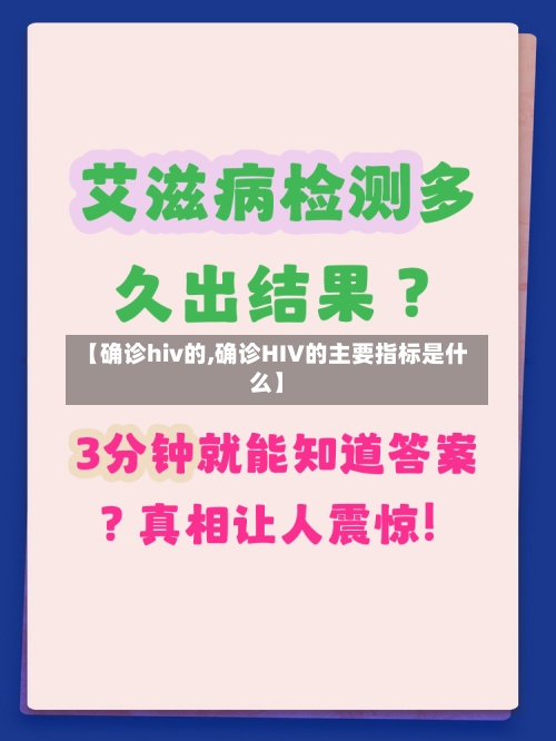 【确诊hiv的,确诊HIV的主要指标是什么】-第2张图片