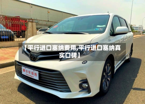 【平行进口塞纳费用,平行进口塞纳真实口碑】