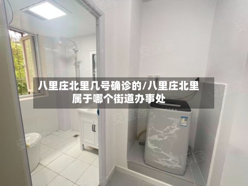 八里庄北里几号确诊的/八里庄北里属于哪个街道办事处-第2张图片