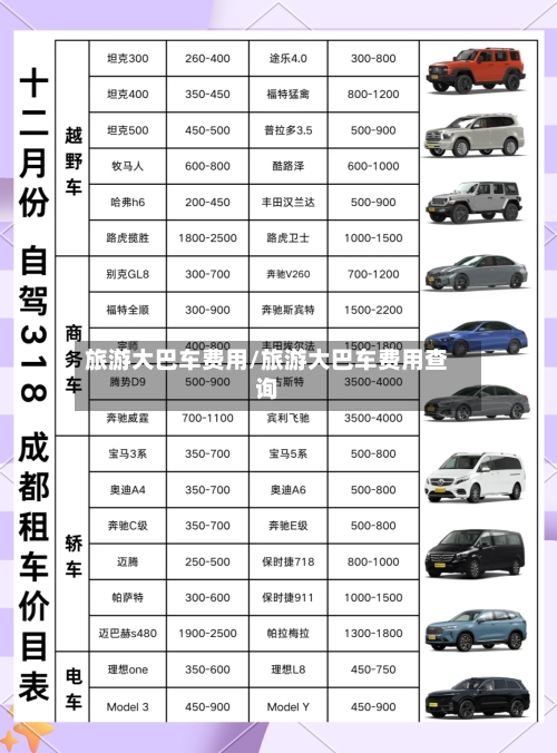 旅游大巴车费用/旅游大巴车费用查询