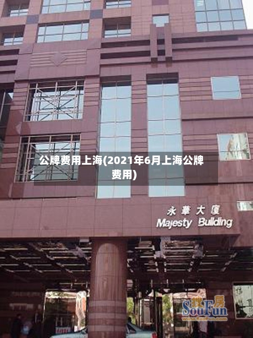 公牌费用上海(2021年6月上海公牌费用)-第3张图片