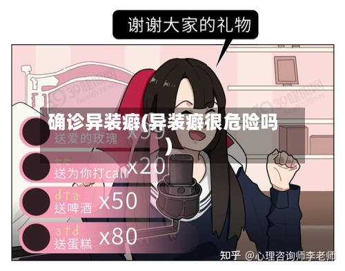 确诊异装癖(异装癖很危险吗)-第3张图片