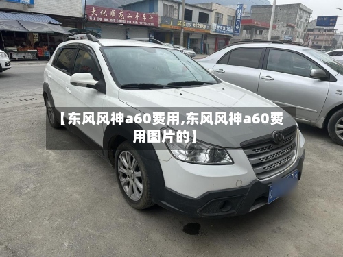 【东风风神a60费用,东风风神a60费用图片的】-第2张图片