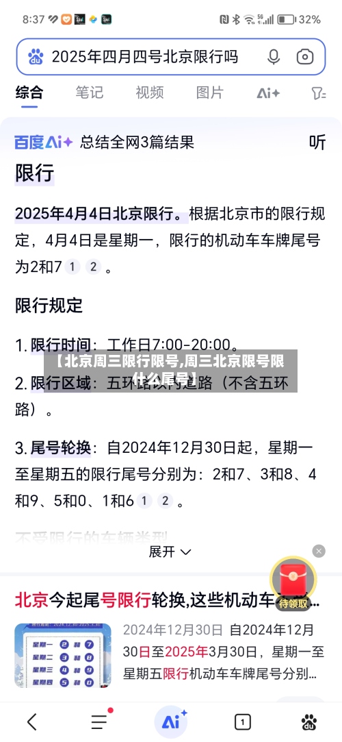 【北京周三限行限号,周三北京限号限什么尾号】-第2张图片