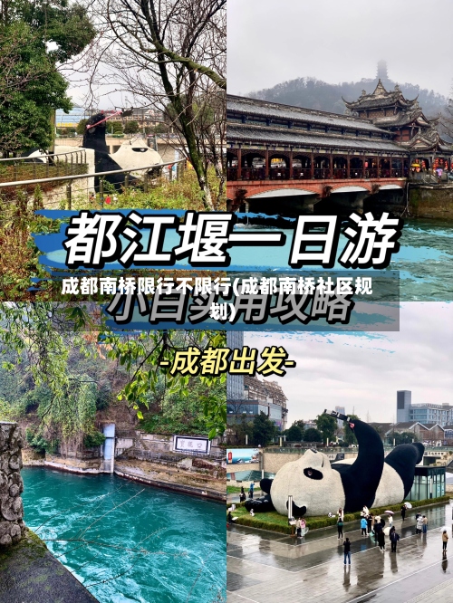 成都南桥限行不限行(成都南桥社区规划)-第3张图片