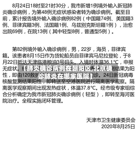 【肺炎确诊病例在朝阳区,北京确诊肺炎在哪家医院】-第2张图片