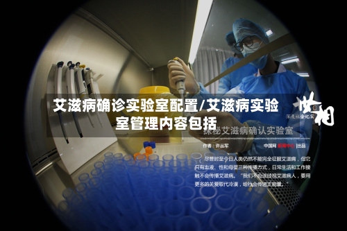 艾滋病确诊实验室配置/艾滋病实验室管理内容包括-第3张图片