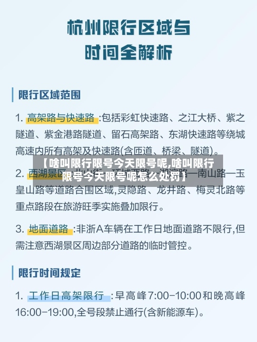 【啥叫限行限号今天限号呢,啥叫限行限号今天限号呢怎么处罚】