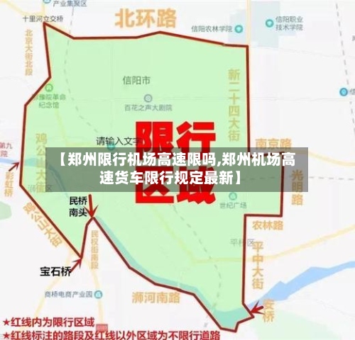 【郑州限行机场高速限吗,郑州机场高速货车限行规定最新】