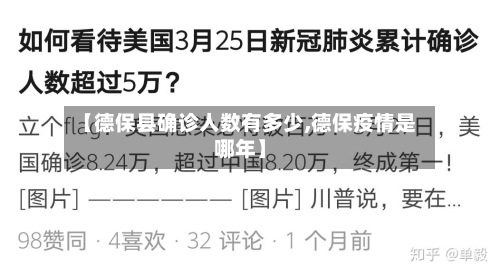 【德保县确诊人数有多少,德保疫情是哪年】-第3张图片