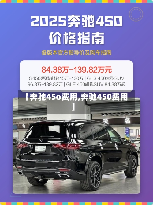 【奔驰45o费用,奔驰450费用】