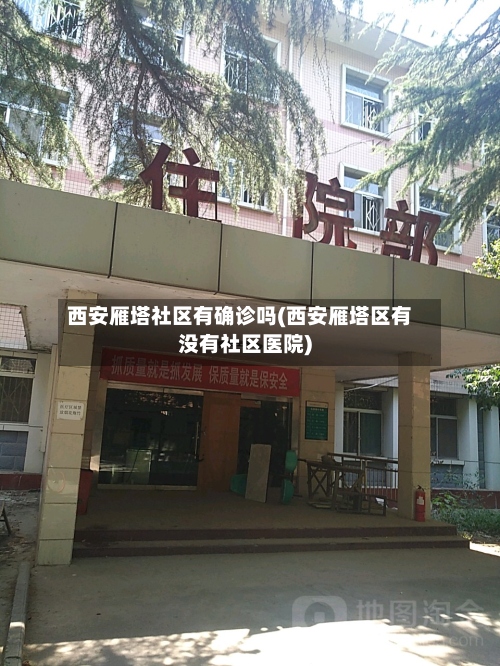 西安雁塔社区有确诊吗(西安雁塔区有没有社区医院)