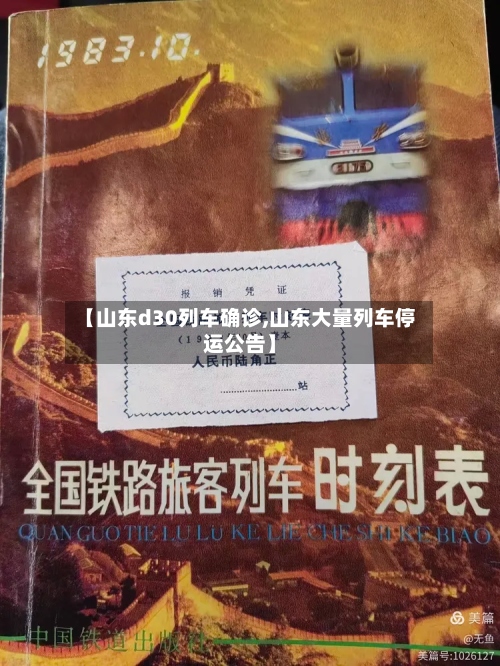 【山东d30列车确诊,山东大量列车停运公告】