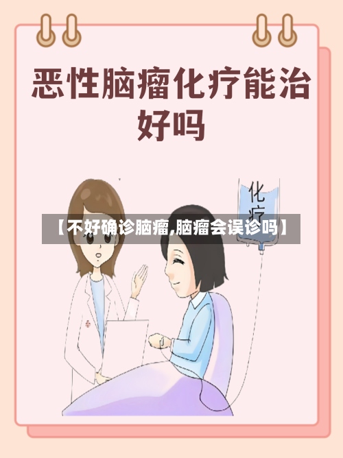 【不好确诊脑瘤,脑瘤会误诊吗】