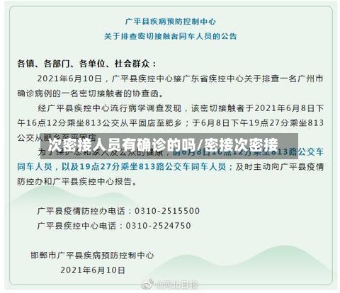 次密接人员有确诊的吗/密接次密接